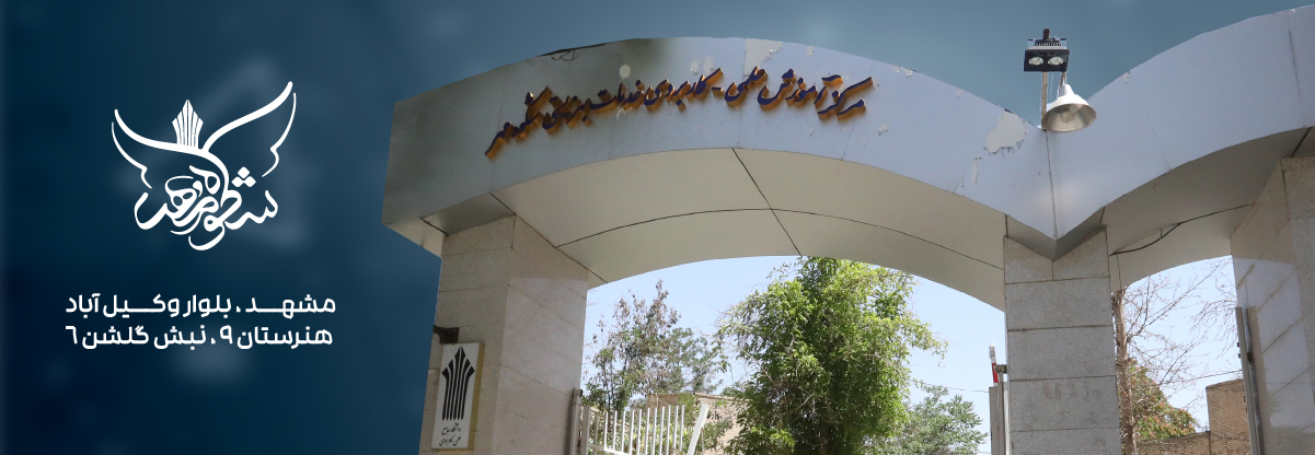 مرکز آموزش علمی کاربردی خدمات بهزیستی شکوه مهر (مشهد)